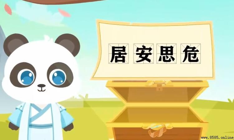 居安思危的反義詞