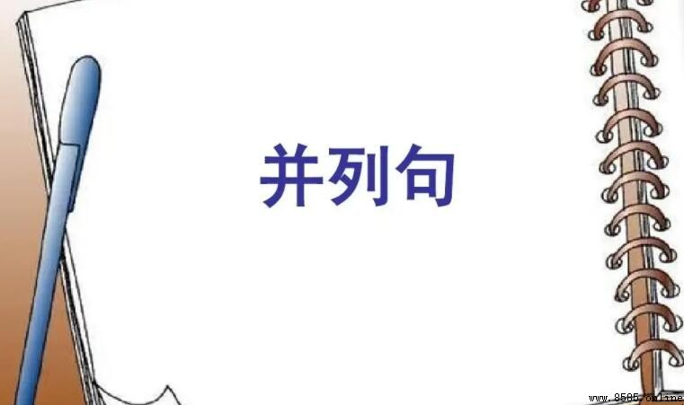 並列句和複合句的區別是什麼
