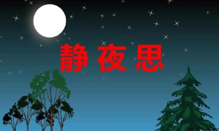 床前明月光的床意思解析
