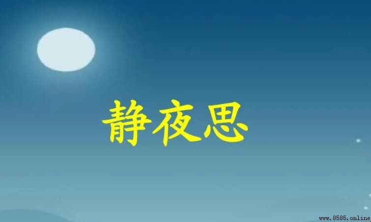 床前明月光下一句是什麼