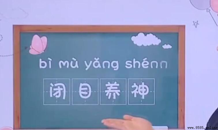 閉目養神的含義與解釋