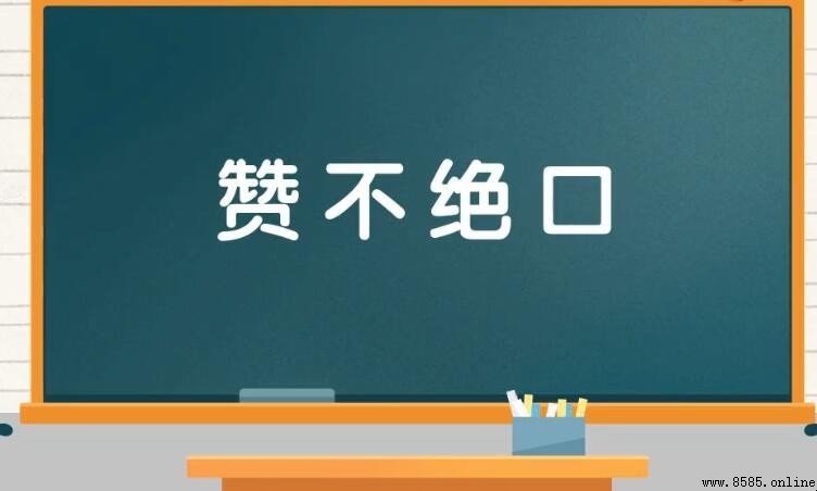 贊不絕口的造句指南