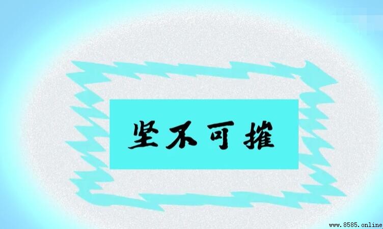 堅不可摧的造句示例