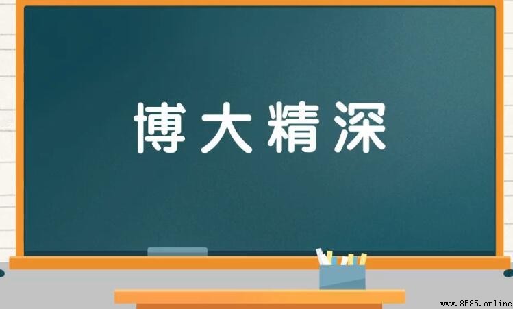 博大精深怎麼造句
