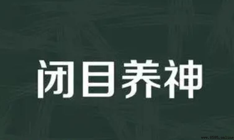 閉目養神造句指南：九個實用例句