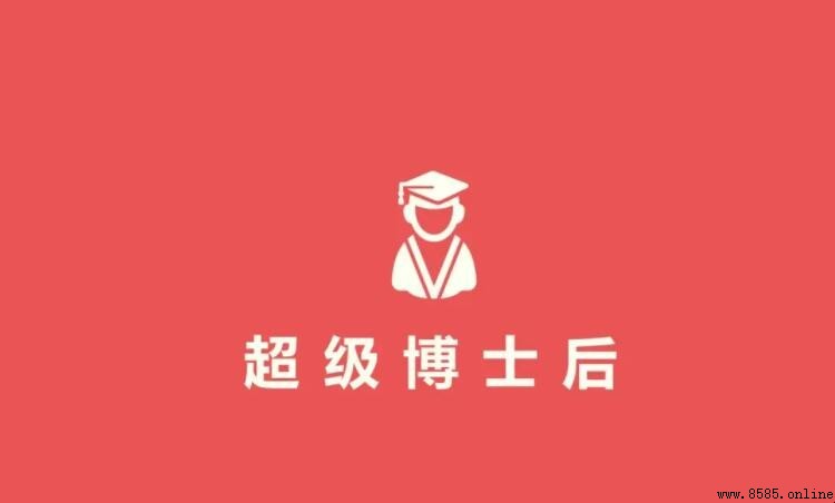 解析「博士後」:含義、與博士學位的區別及發達國家的制度背景