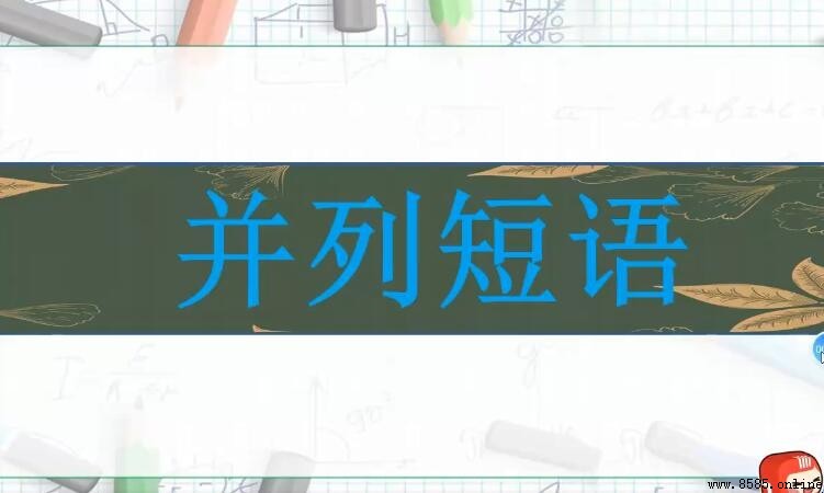 并列短语的类型有哪些