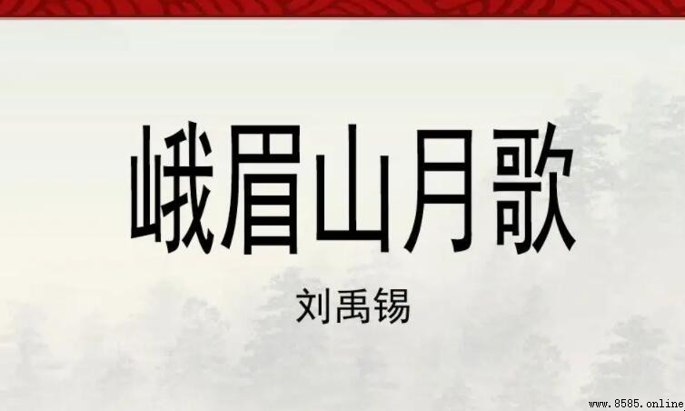 《峨眉山月歌》體裁解析:七言絕句與李白蜀江行旅詩