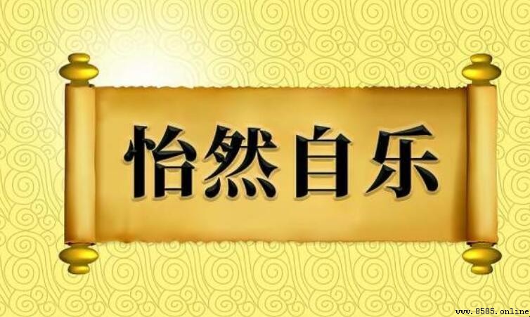 怡然自樂的造句示例