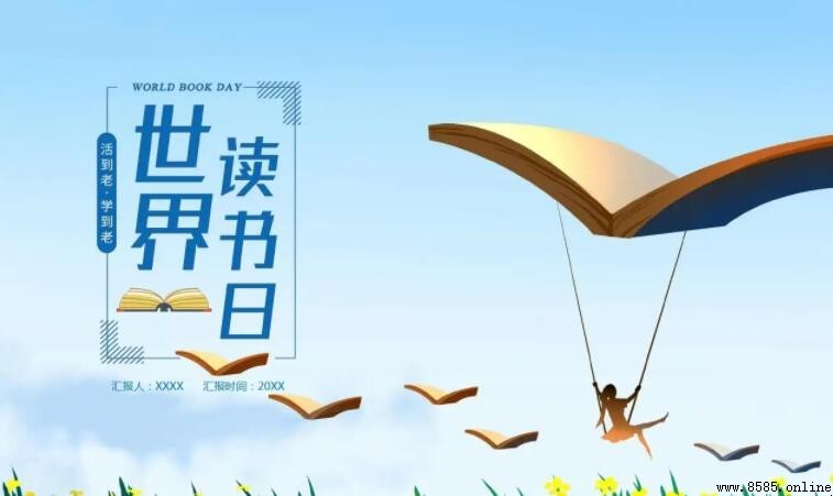 世界讀書日手抄報內容精選