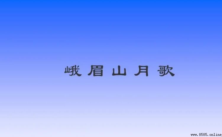 《峨眉山月歌》的主旨與意境解析