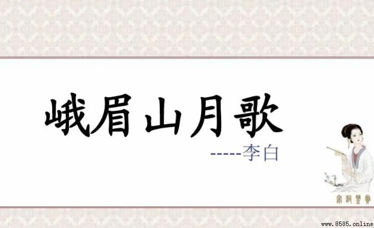 《峨眉山月歌》的作者是誰