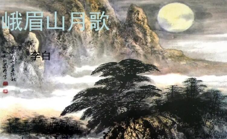 《峨眉山月歌》表達了詩人什麼感情