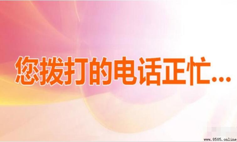 撥打的電話正忙是什麼意思
