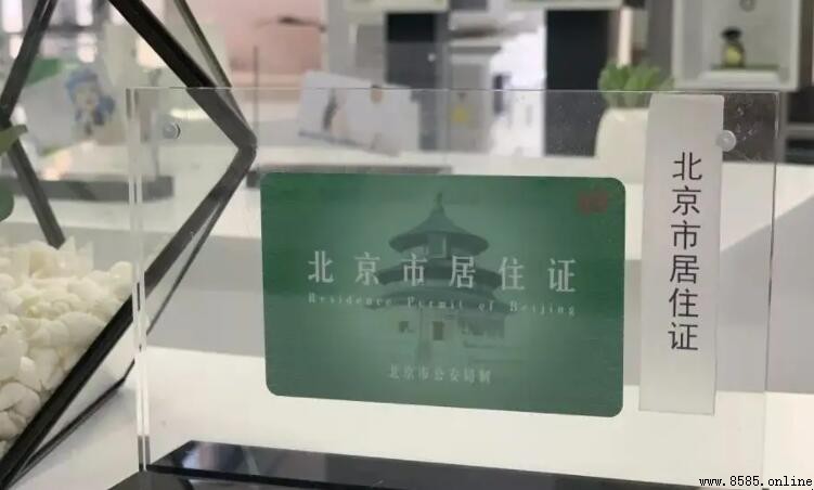 北京居住證的用途及申辦好處