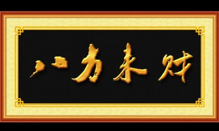 八方來財是成語嗎？