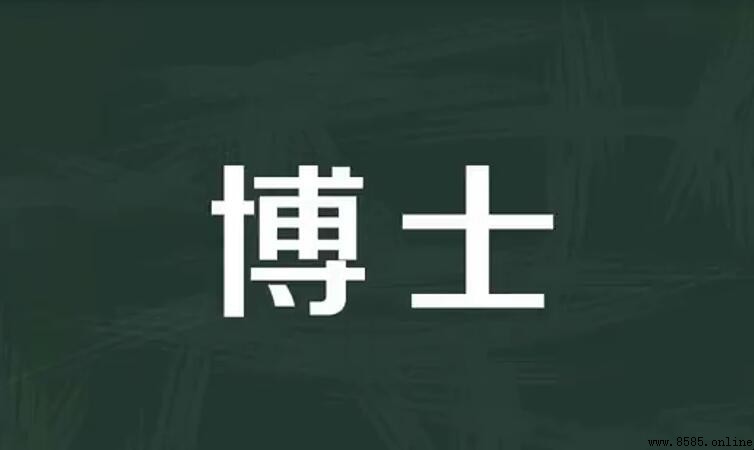 博士古義與今義：歷史演變與現代含義
