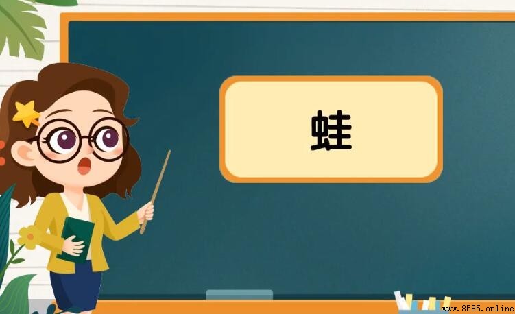 蛙字组词大全