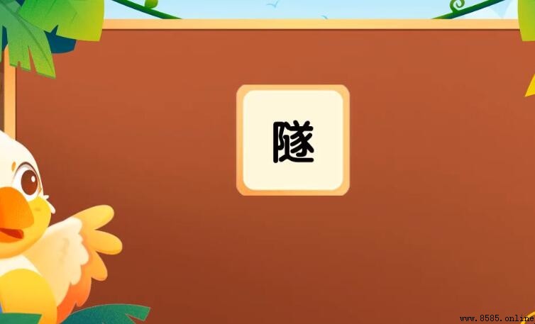 隧字组词有哪些