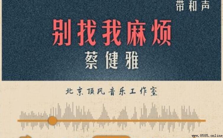 《別找我麻煩》歌詞