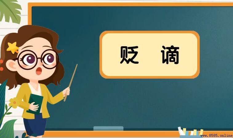 貶谪的意思與定義