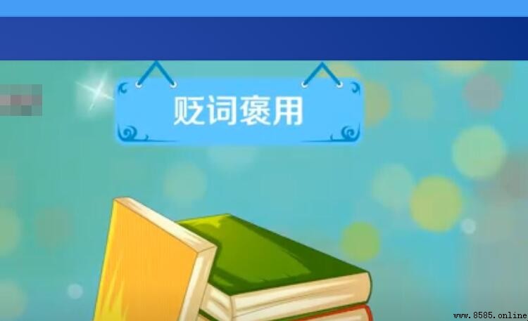 褒詞貶用與貶詞褒用：經典句子與語言妙用