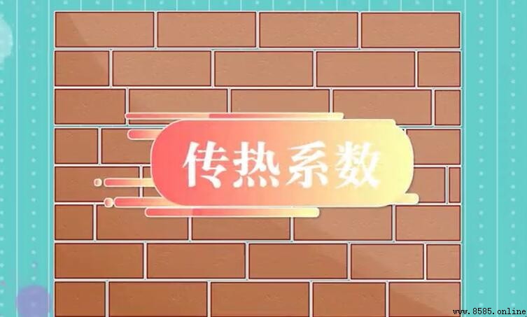 傳熱系數與導熱系數的區別解析