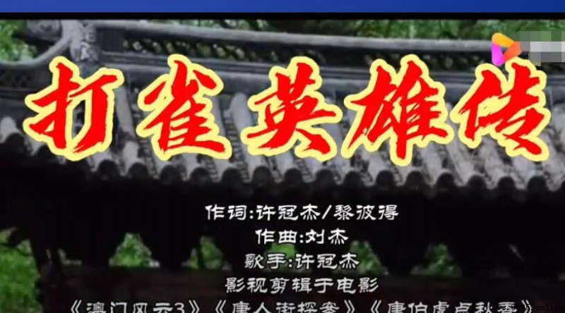 《打雀英雄传》歌词是什么