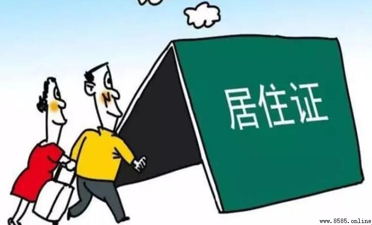 辦居住證對房東的影響有哪些