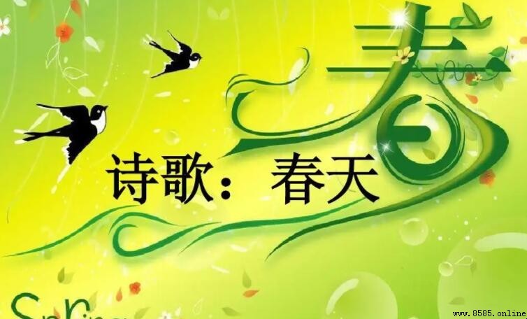 春天的詩歌有哪些 - 幾首描繪春意與希望的詩作