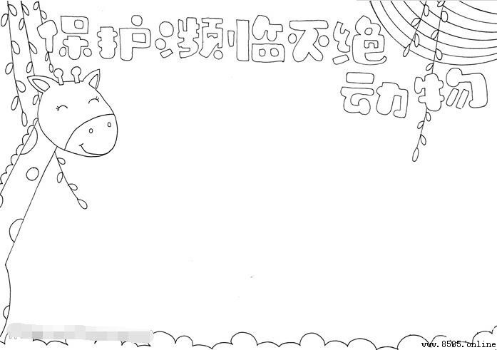 保护濒临灭绝动物手抄报绘画教程