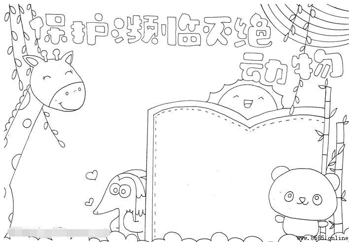 保护濒临灭绝动物手抄报绘画教程