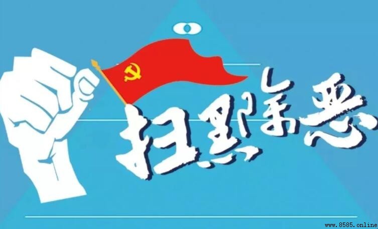 掃黑除惡手抄報內容有哪些