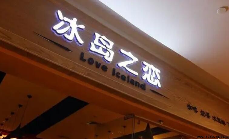 冰島之戀加盟條件與要求