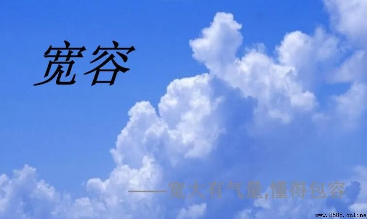 如何用 宽容 创作擬人句:範例與解析