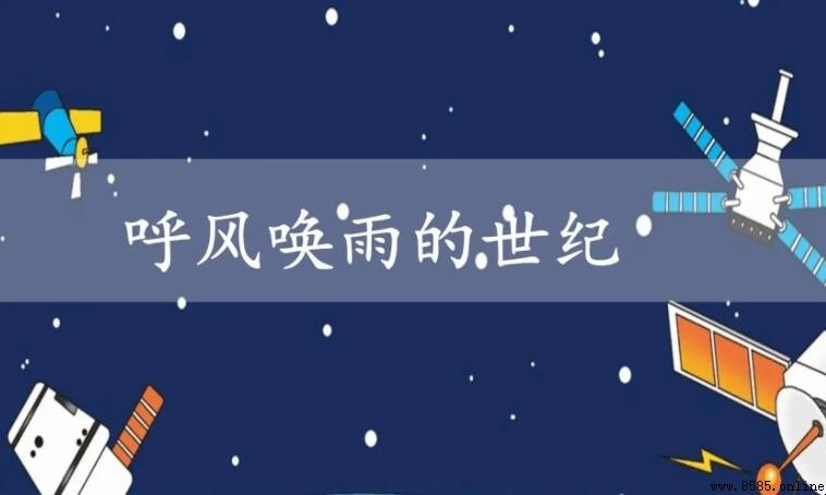 《呼風喚雨的世紀》讀後感怎麼寫?