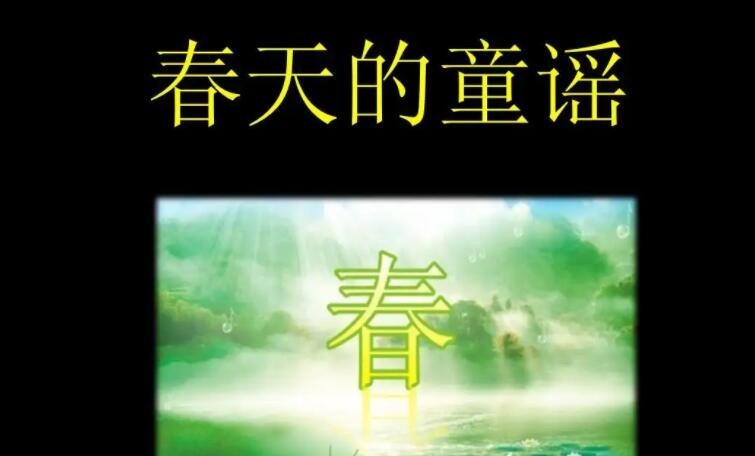 春天兒童歌詠有哪些