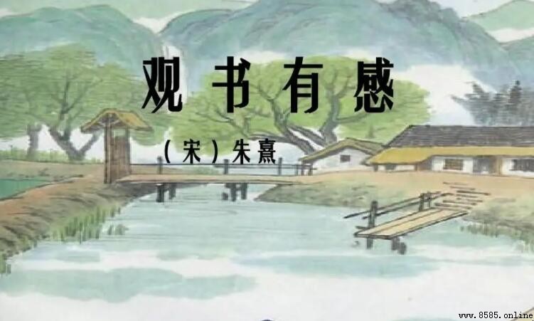 半畝方塘一鑒開天光雲影共徘徊的意思與解析