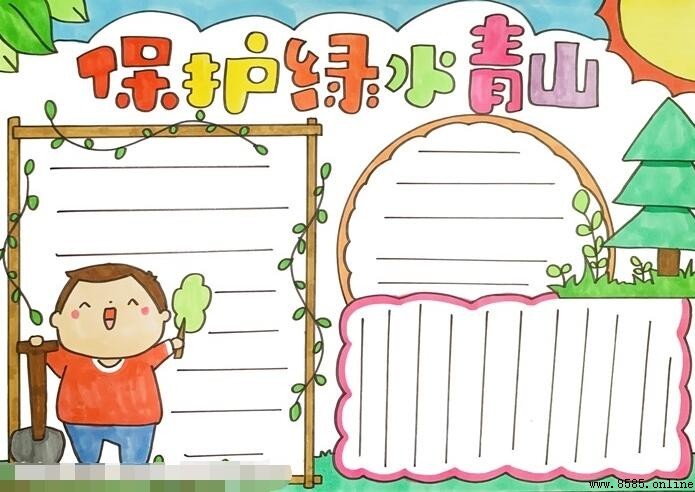 保護綠水青山手抄報繪製指南