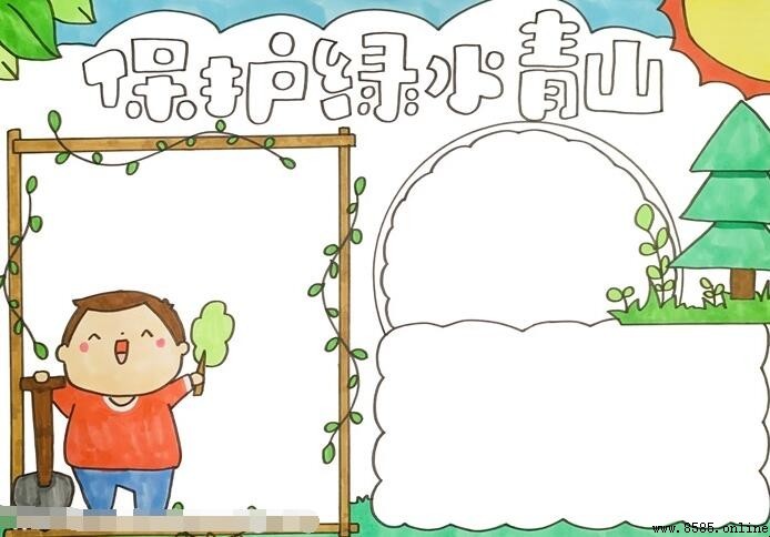 保護綠水青山手抄報繪製指南
