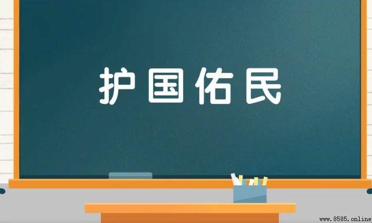 代表保護的成語有哪些