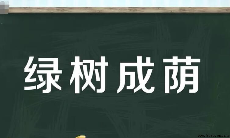 環保相關成語集覽