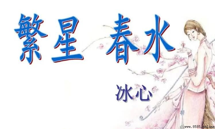 《繁星春水》好词佳句有哪些