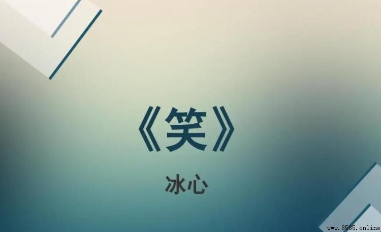 冰心的《笑》創作背景解析