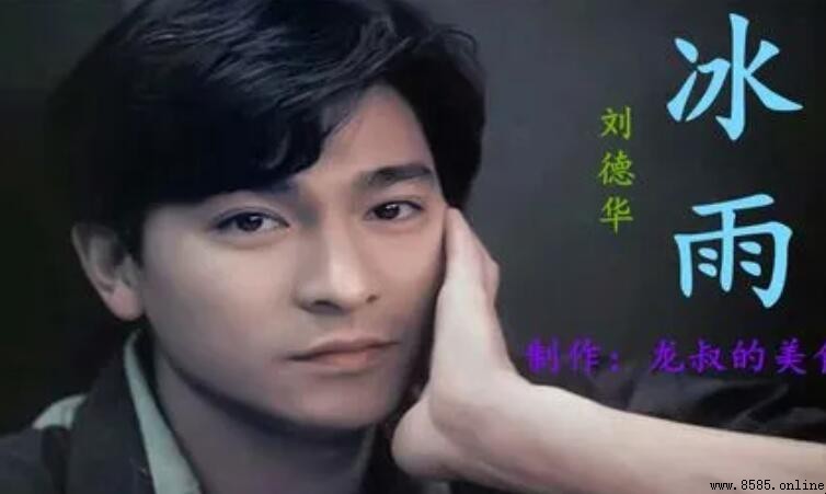 《冰雨》歌詞完整版 - 劉德華