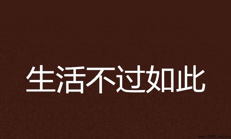 不過如此怎麼造句