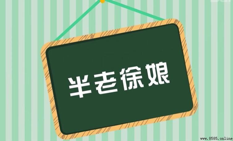 半老徐娘的意思與出處