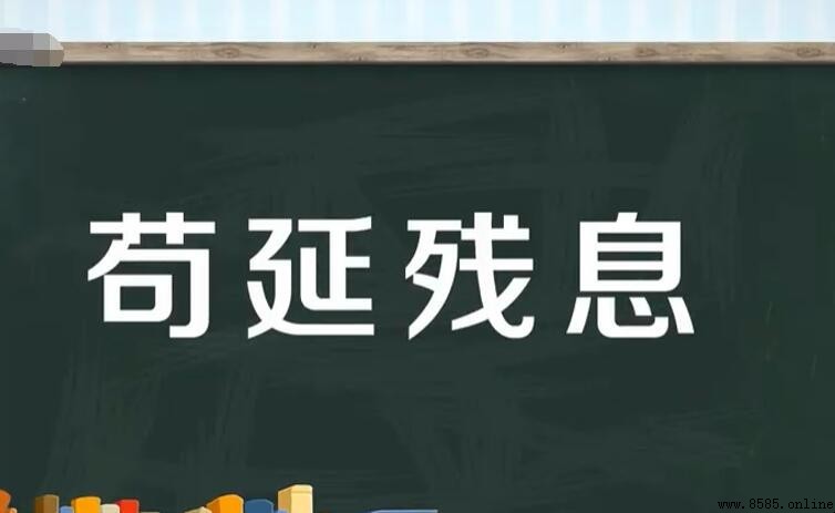 苟延残息的意思