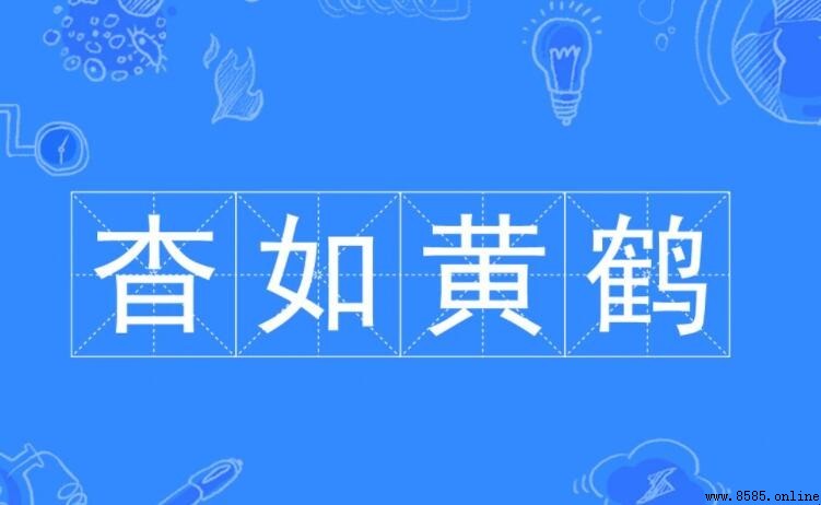 杳如黄鹤是什么意思