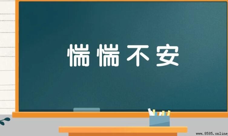 惴惴不安怎麼造句